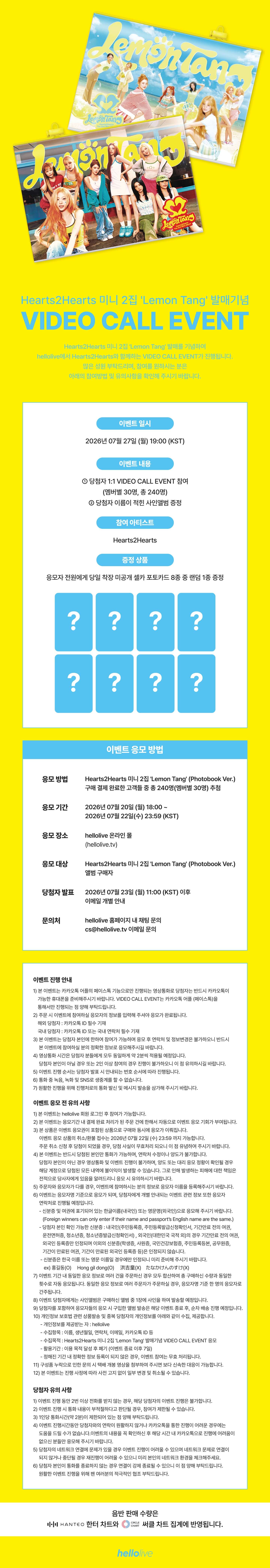 헬로라이브 | hellolive - [VIDEO CALL EVENT] Hearts2Hearts 미니 2집